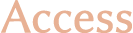 アクセス
